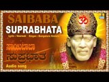 ಸಾಯಿ ಬಾಬಾ ಸುಪ್ರಭಾತ-Sai Baba Suprabhatha I Kannada Devotional Song I Bangalore Sisters