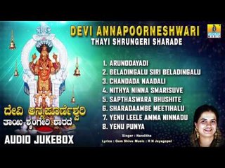 ದೇವಿ ಅನ್ನಪೂರ್ಣೇಶ್ವರಿ ತಾಯಿ ಶೃಂಗೇರಿ ಶಾರದೆ | Devi Annapurneshwari Thayi Shrungeri Sharade Songs