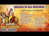 ಅಂದಗಾರ ಶ್ರೀ ಮಲೆ ಮಾದೇಶ್ವರ-Andagaara Sri Male Madeshwara | Sri Male Mahadeshwara Songs