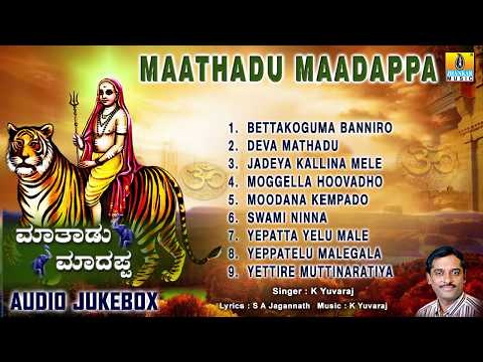 ಮಾತಾಡು ಮಾದಪ್ಪ-Maathadu Maadappa | Sri Male Mahadeshwara  Songs | K Yuvaraj