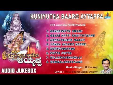 ಕುಣಿಯುತ ಬಾರೋ ಅಯ್ಯಪ್ಪ-Kuniyutha Baaro Ayyappa Songs I K. Yuvaraj I Jhankar Music