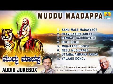 ಮುದ್ದು ಮಾದಪ್ಪ-Muddu Maadappa | Sri Male Mahadeshwara Songs | C Ashwath, L N Shastri, K Yuvaraj