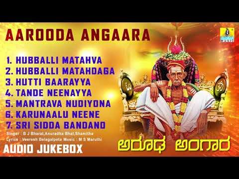 Aaroodha Angaara - Sri Siddharoodha Songs | Kannada Devotional Songs