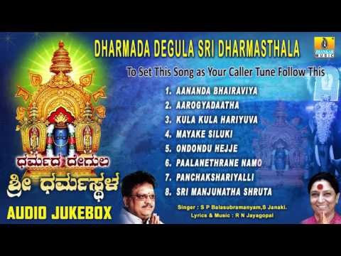Sri Manjunatha Devotional Songs Iಧರ್ಮದ ದೇಗುಲ ಶ್ರೀ ಧರ್ಮಸ್ಥಳ- Dharmada Degula Sri Dharmasthala
