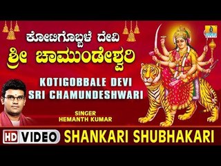Shankari Shubhakari - Kotigobbale Devi Sri Chamundeshwari Video Song | Hemanth