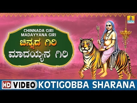 Kotigobba Sharana - Chinnada Giri Madayyana Giri | Sri Male Mahadeshwara Kannada Video Songs