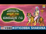 Kotigobba Sharana - Chinnada Giri Madayyana Giri | Sri Male Mahadeshwara Kannada Video Songs