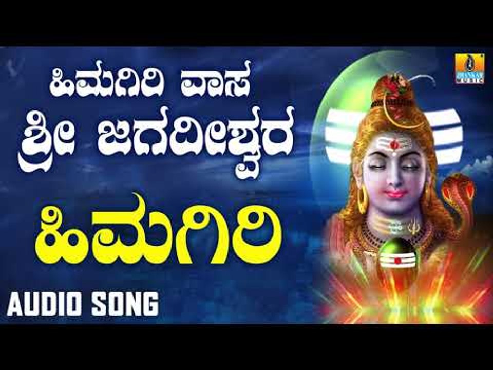 HIMAGIRIYE | LORD SHIVA DEVOTIONAL SONGS | SHIVA KANNADA SONGS