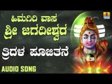 TRIDALA POOJITHANE | LORD SHIVA DEVOTIONAL SONGS | SHIVA KANNADA SONGS