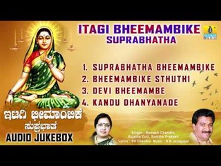 ಇಟಾಗಿ ಭೀಮಾಂಬಿಕೆ ಸುಪ್ರಭಾತಾ -Itagi Bheemambike Suprabhatha l Devotional Songs