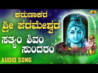 SATHYAM SHIVAM SUNDARAM | LORD SHIVA DEVOTIONAL SONGS | SHIVA KANNADA SONGS