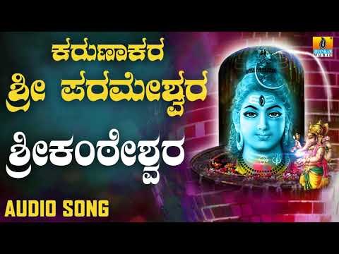 SRIKANTESHWARA | LORD SHIVA DEVOTIONAL SONGS | SHIVA KANNADA SONGS