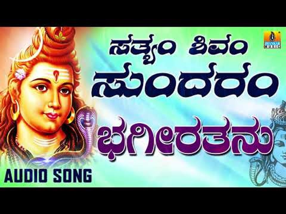 BHAGEERATHANU | LORD SHIVA DEVOTIONAL SONGS | SHIVA KANNADA SONGS