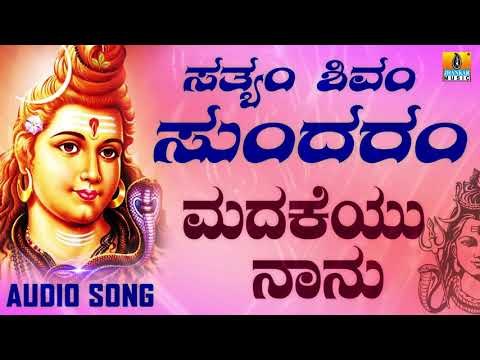 MADAKEYU NAANU | LORD SHIVA DEVOTIONAL SONGS | SHIVA KANNADA SONGS