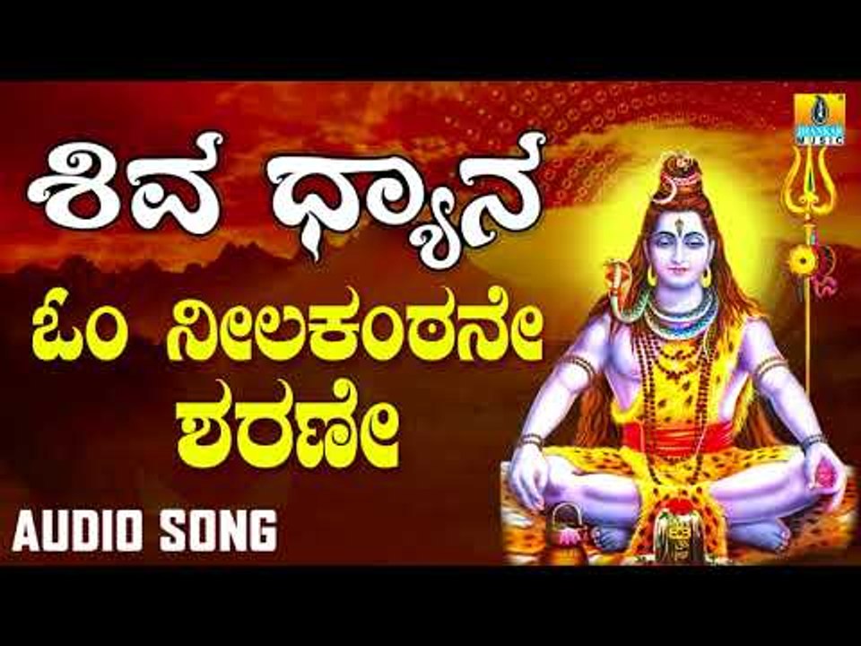 OM NEELAKANTANE SHARANU | SHIVA DHYANA | LORD SHIVA DEVOTIONAL KANNADA SONGS