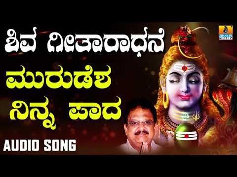 MURUDESHWARA NINNA PAADA | SHIVA GEETHAARADHANE| DEVOTIONAL KANNADA SONGS