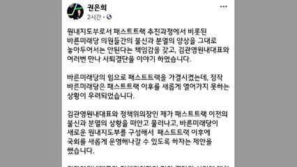 권은희 "김관영에 동반 사퇴 제안...생각 달라" / YTN