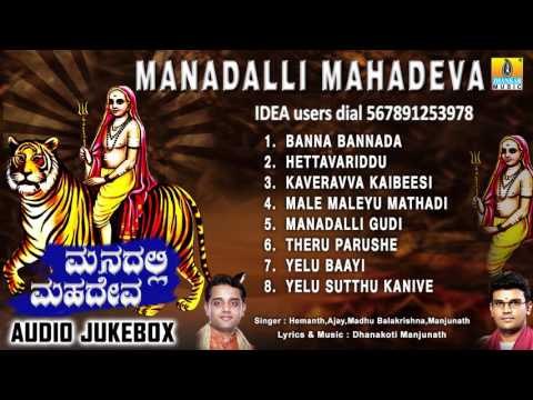 ಮನದಲ್ಲಿ ಮಹಾದೇವ | Manadalli Mahadeva | Sri Male Mahadeshwara | Madhu Balakrishna, Hemanth, Ajay
