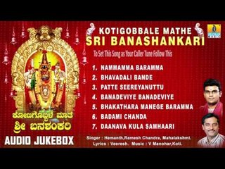 Banashankari Geethegalu | Kotigobbale Mathe Sri Banashankari | Devotional Kannada Songs