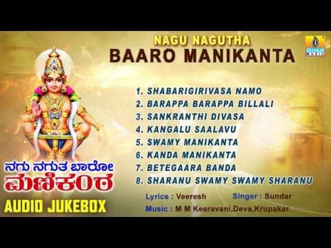 ನಗು ನಗುತಾ ಬಾರೋ ಮಣಿಕಂಠ- Nagu Nagutha Baaro Manikanta Ayyappa Songs I Sundar I Jhankar Music