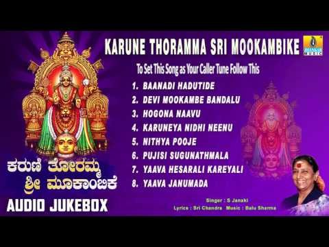Karune Thoramma Sri Mookambike | Kollur Devi Sri Mookambika Songs | Devotional Kannada Songs