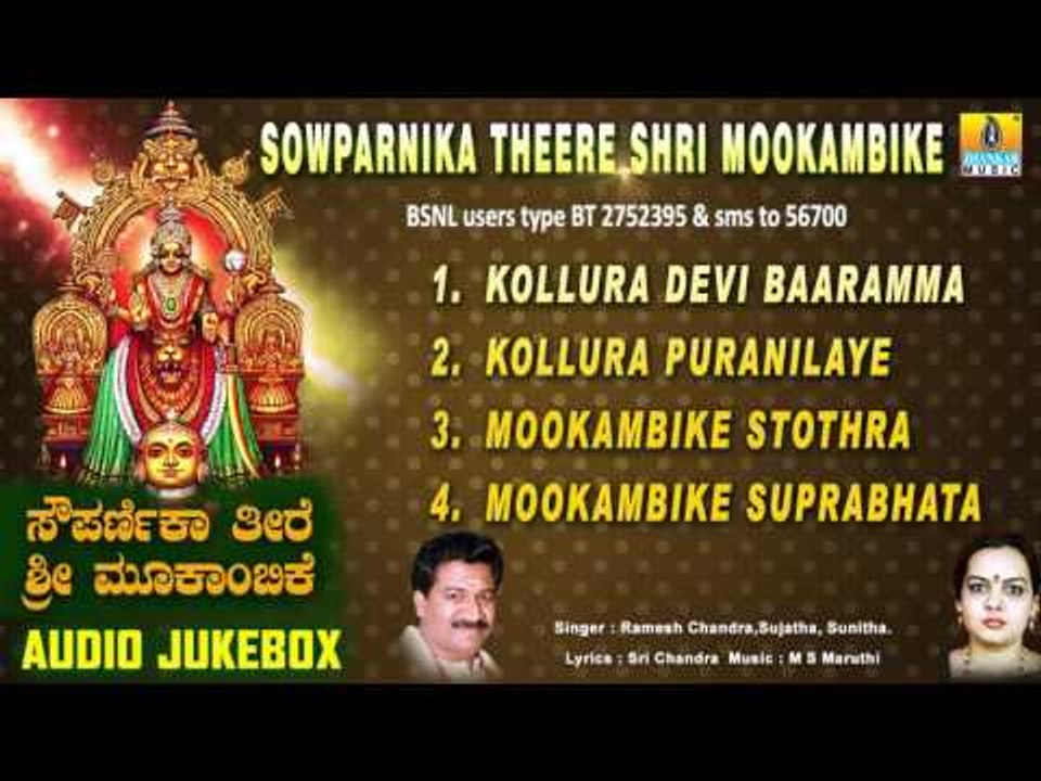 Sowparnika Theere Shri Mookambike | Kollur Devi Sri Mookambika Songs | Devotional Kannada Songs