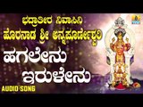 ಶ್ರೀ ಅನ್ನಪೂರ್ಣೇಶ್ವರಿ ಭಕ್ತಿಗೀತೆಗಳು | Bhadratira Nivasini Horanda | Hagalenu Irulenu