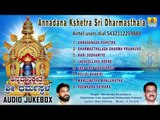 Sri Manjunatha Devotional Songs I ಅನ್ನದಾನ ಕ್ಷೇತ್ರ ಶ್ರೀ ಧರ್ಮಸ್ಥಳ-Annadana Kshetra Sri Dharmasthala I