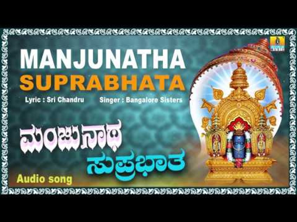 ಮಂಜುನಾಥ ಸುಪ್ರಭಾತ-Manjunatha Suprabhata I Kannada Devotional Song I Bangalore Sisters