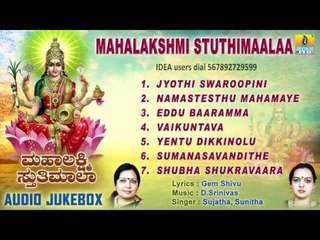 ಮಹಾಲಕ್ಷ್ಮಿ ಸ್ತುತಿಮಾಲಾ-Mahalakshmi Stuthimaalaa Devotional Audio Songs I Sujatha, Sunitha I