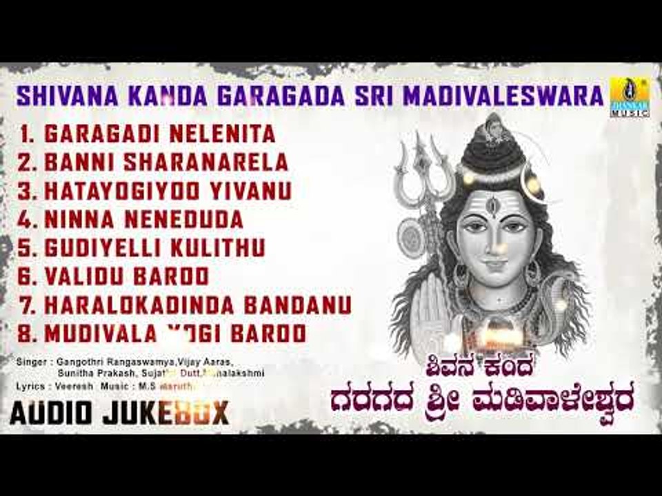 Shivana Kanda Garagada Sri Madivaleswara | Lord Shiva Devotional Kannada Songs