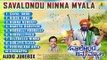 ಸವಾಲೊ೦ದು ನಿನ್ನ ಮ್ಯಲಾ-Savalondu Ninna Myala | Kannada Devotional Songs | Jhankar Music