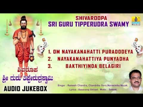 ಶಿವರೂಪ ಶ್ರೀ ಗುರುತಿಪ್ಪೇರುದ್ರ ಸ್ವಾಮಿ-Shivaroopa Sri Guru Tipperudra Swamy Devotional Songs