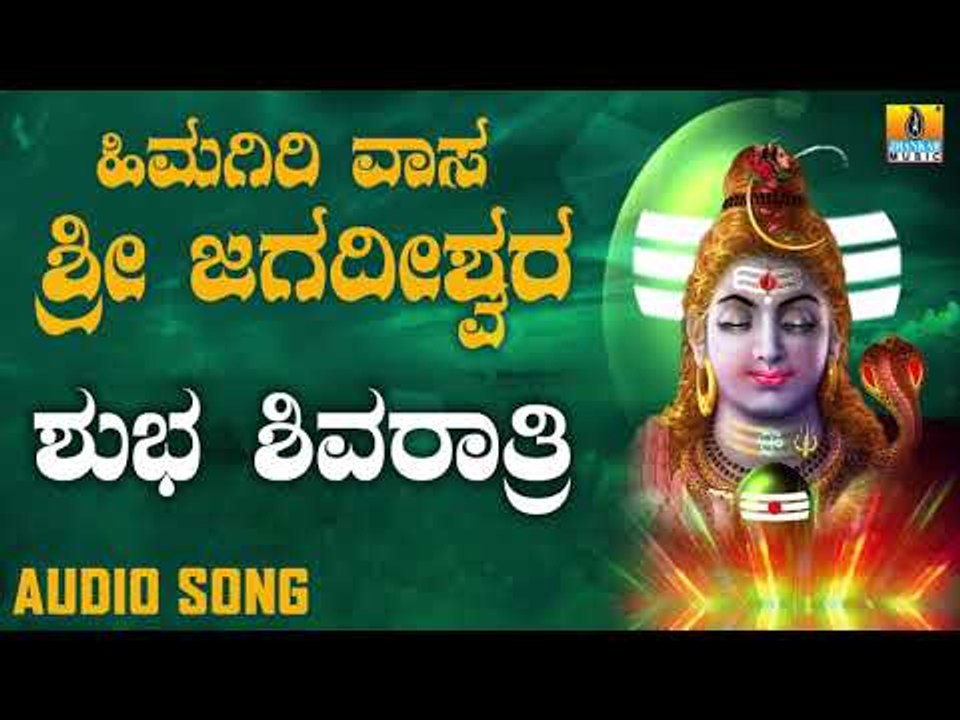 SHUBHA SHIVARATHRI | LORD SHIVA DEVOTIONAL SONGS | SHIVA KANNADA SONGS