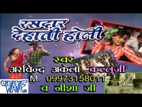 रसदार देहाती होली - Rasdar Dehati Holi - Bhojpuri Hit Holi Songs 2015 HD