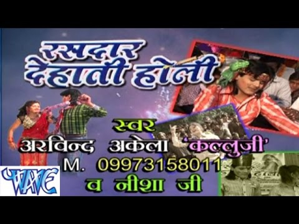 रसदार देहाती होली - Rasdar Dehati Holi - Bhojpuri Hit Holi Songs 2015 HD
