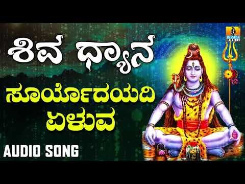 SURYODAYADI YELUVA | SHIVA DHYANA | LORD SHIVA DEVOTIONAL KANNADA SONGS