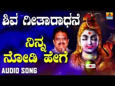 NINNA NODI HEGE | SHIVA GEETHAARADHANE| DEVOTIONAL KANNADA SONGS