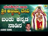 Banthu Kannada Nadina | Bhuvaneshwari Thayi Annamma Devi | Kannada Devotional Songs