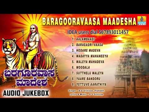 ಬರಗೂರವಾಸ ಮಾದೇಶ-Baragooravaasa Maadesha | Sri Male Mahadeshwara Devotional Songs