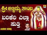 Yerikeri Ella Sutti | Bhakthara Devathe Sri Annamma Thaayi | Kannada Devotional Songs