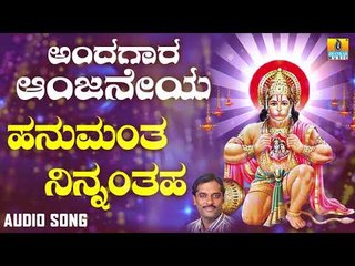 ಶ್ರೀ ಹನುಮಾನ್ ಭಕ್ತಿಗೀತೆಗಳು | Andagara Aanjaneya | Hanumantha Ninnanthaha
