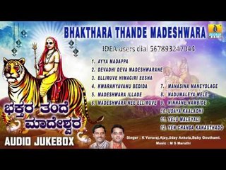 ಭಕ್ತರ ತಂದೆ ಮಾದೇಶ್ವರ-Bhakthara Thande Madeshwara | Sri Male Mahadeshwara  Songs