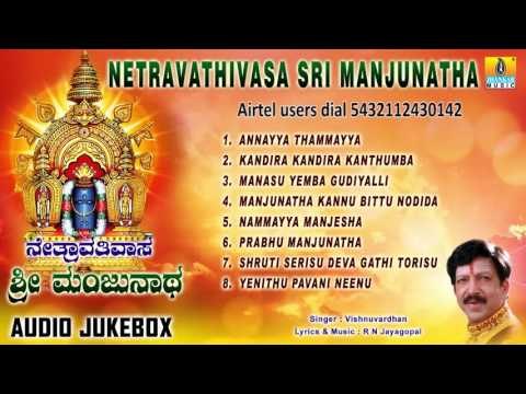 ನೇತ್ರಾವತಿವಸ ಶ್ರೀ ಮಂಜುನಾಥ-Sri Manjunatha Songs I Netravathivasa Sri Manjunatha I Dr Vishnuvardhan