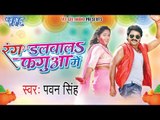 HD रंग डलवाला फागुन में - Rang Dalwala Fagua Me - Pawan Singh - Latest Bhojpuri Hit Holi Songs 2015