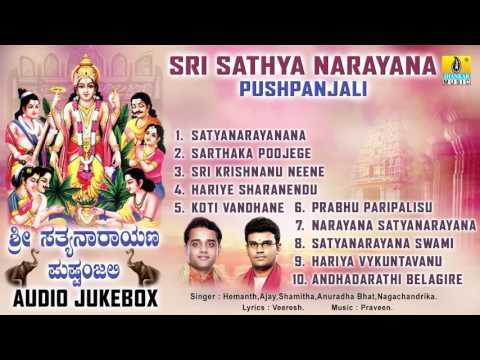 ಸತ್ಯ ಸ್ವರೂಪಾ ಶ್ರೀ ಸತ್ಯನಾರಾಯಣ-Sathya Swaroopa Sri Sathyanarayana Devotional Songs