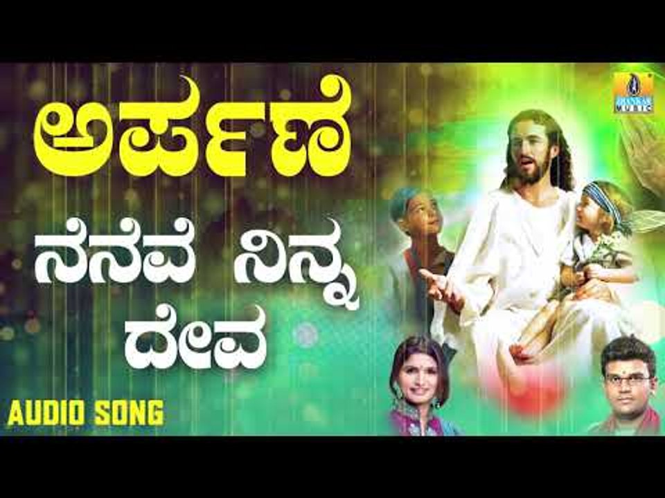 ಯೇಸು ಸ್ವಾಮಿ ಭಕ್ತಿಗೀತೆಗಳು  | Arpane | Neneve Ninna Deva