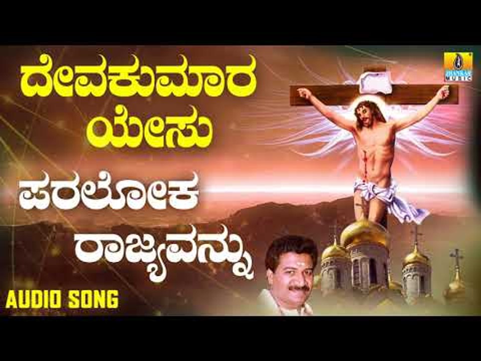 ಯೇಸು ಕ್ರಿಸ್ತ ಭಕ್ತಿಗೀತೆಗಳು  | Deva Kumara Yesu | Paraloka Rajyavannu