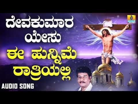 ಯೇಸು ಕ್ರಿಸ್ತ ಭಕ್ತಿಗೀತೆಗಳು | Deva Kumara Yesu | Ee Hunnime Rathriyalli