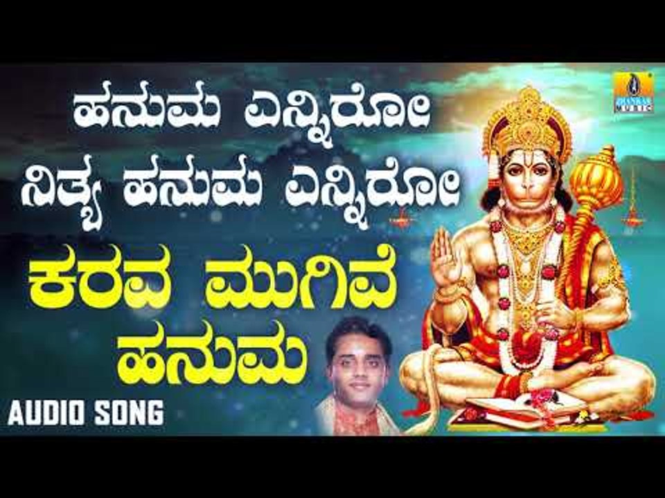 ಶ್ರೀ ಹನುಮಾನ್ ಭಕ್ತಿಗೀತೆಗಳು | Hanuma Enniro Nithya Hanuma Enniro | Karava Mugive Hanuma